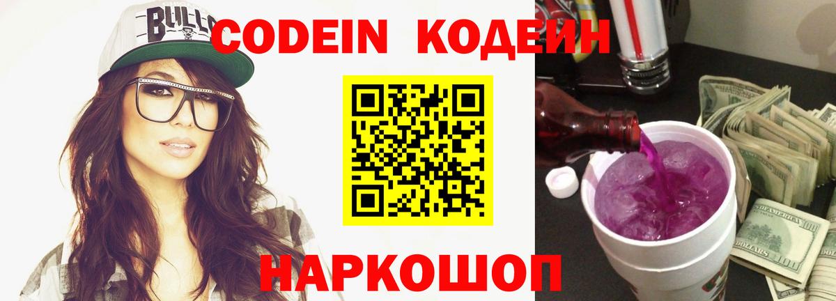 Электросталь  Кодеиновый сироп Lean напиток Lean (лин)  Codein Purple Drank  Вход с VPN 